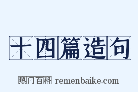 十四篇造句是什么意思的图片